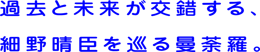 過去と未来が交錯する、細野晴臣を巡る曼荼羅。